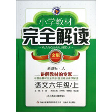 小学教材完全解读:语文(6年级上)(新课标·人)(金版)