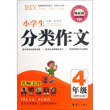 特长班（第2季）：小学生分类作文（4年级）（培优达标）