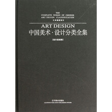 中国美术设计分类全集(设计基础卷工业造型设计)(精)