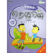 小学英语同步练习册（6年级上册）（1年级起点）（新标准）（修订版）