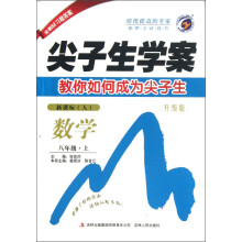 尖子生学案:数学(8年级上)(新课标·人)(升级版)