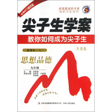 思想品德(9年级新课标人升级版)/尖子生学案