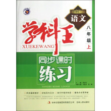 学科王·同步课时练习:语文(8年级上)(新课标·人)