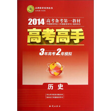 志鸿优化系列丛书·高考高手：历史（2014高考备考第一教材）