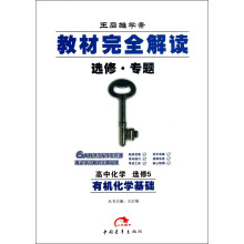 王后雄学案·教材完全解读：高中化学（选修5）·有机化学基础（选修·专题）