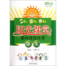 阳光课堂课时优化作业:语文(1年级上)(RJ)