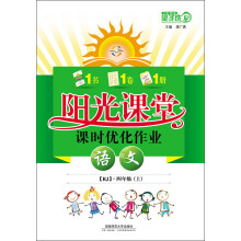 阳光课堂课时优化作业:语文(4年级上)(RJ)