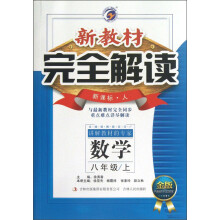 新教材完全解读:数学(8年级上)(新课标·人·金版)
