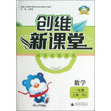 创维新课堂·同步优化训练：数学（1年级上册）（RJ）