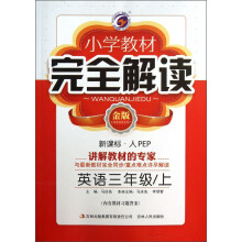 小学教材完全解读:英语(3年级上)(新课标·人PEP)(金版)(附光盘1张)