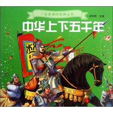 一生必读的经典丛书：中华上下五千年