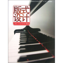 高等教育艺术设计专业“十二五”规划教材：版式设计