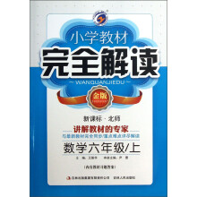 小学教材完全解读:数学(6年级上)(新课标·北师)(金版)