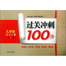 过关冲刺100分：9年级语文（上）（RJ）