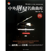 中外钢琴名曲曲库(第3册)(精粹版)(附光盘1张)