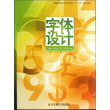 高等教育艺术设计专业“十二五”规划教材：字体设计