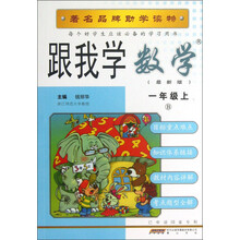 跟我学数学(1年级上)(B)(最新版)