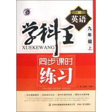 学科王·同步课时练习:英语(9年级上)(新课标·外研)