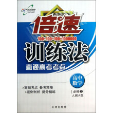 倍速训练法：高中数学（必修3）（人教A版）