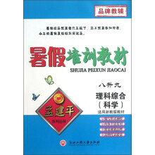 孟建平系列丛书·暑假培训教材：理科综合（科学）（8升9）（适用浙教版教材）