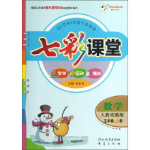 七彩课堂：数学（5年级上册）（人教实验版）