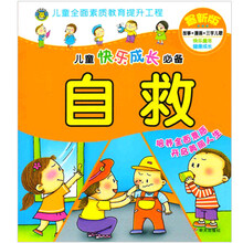 自救-儿童快乐成长必备-最新版