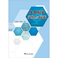 生命科学实验与探索