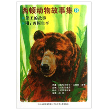 熊王的故事-西顿动物故事集-8-附:西顿生平