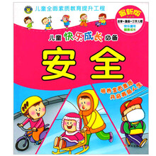 安全-儿童快乐成长必备-最新版