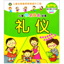 礼仪-儿童快乐成长必备-最新版