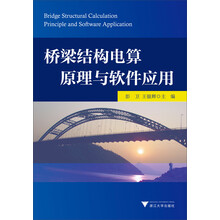 桥梁结构电算原理与软件应用