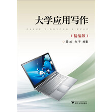 大学应用写作（精编版）