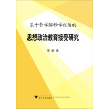 基于哲学解释学视角的思想政治教育接受研究