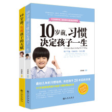 10岁前，发现孩子的天赋、10岁前，习惯决定孩子一生（京东套装共2册）