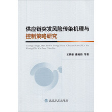 供应链突发风险传染机理与控制策略研究