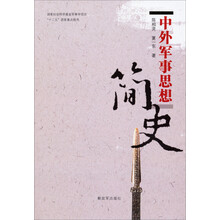 中外军事思想简史/国家社会科学基金军事学项目“十二五”国家重点图书