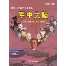 军中大脑：世界15位著名总参谋长