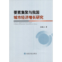 要素集聚与我国城市经济增长研究