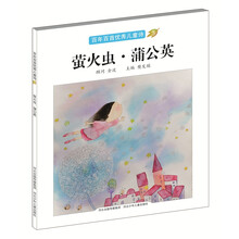 萤火虫.蒲公英-百年百首优秀儿童诗
