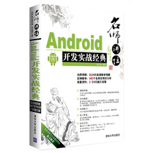 名师讲坛:Android开发实战经典(附光盘)