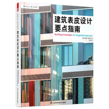 建筑设计要点指南：建筑表皮设计要点指南（引进版）