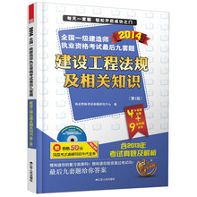 2014全国一级建造师执业资格考试最后九套题:建设工程法规及相关知识(第4版)