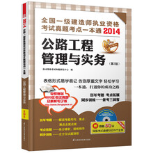 2014全国一级建造师执业资格考试真题考点一本通：公路工程管理与实务（第2版）