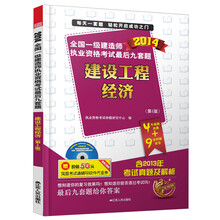 2014全国一级建造师执业资格考试最后九套题:建设工程经济(第4版)