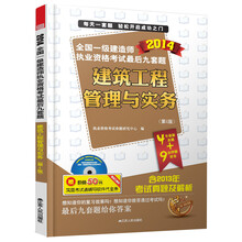 2014全国一级建造师执业资格考试最后九套题:建筑工程管理与实务(第4版)
