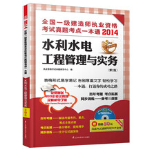 2014全国一级建造师执业资格考试真题考点一本通：水利水电工程管理与实务（第2版）