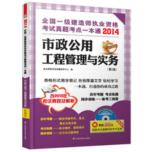 2014全国一级建造师执业资格考试真题考点一本通：市政公用工程管理与实务（第2版）