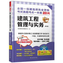 2014全国一级建造师执业资格考试真题考点一本通：建筑工程管理与实务（第2版）