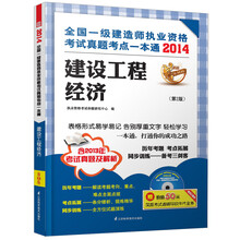 2014全国一级建造师执业资格考试真题考点一本通:建设工程经济(第2版)