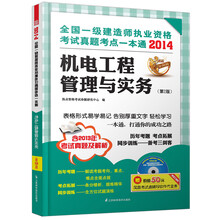 2014全国一级建造师执业资格考试真题考点一本通:机电工程管理与实务(第2版)